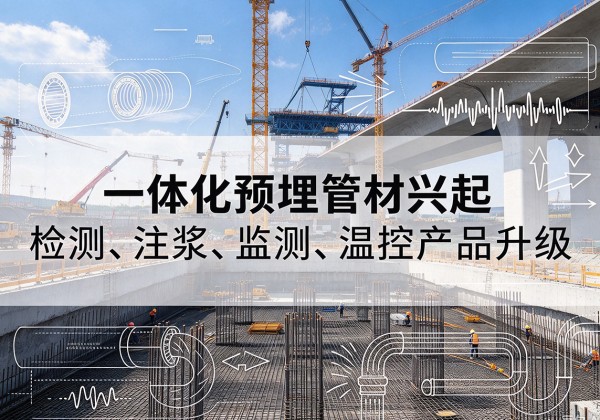 深圳一体化管材产品兴起，声测注浆一体管、多功能预埋管应用增多